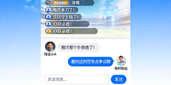 球迷社区互动弹幕与聊天界面截图